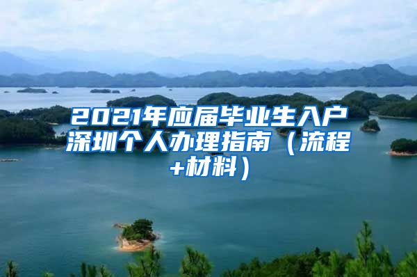 2021年应届毕业生入户深圳个人办理指南（流程+材料）