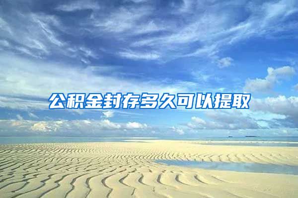 公积金封存多久可以提取