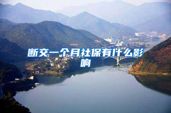 断交一个月社保有什么影响