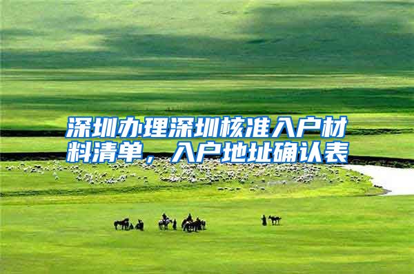 深圳办理深圳核准入户材料清单，入户地址确认表