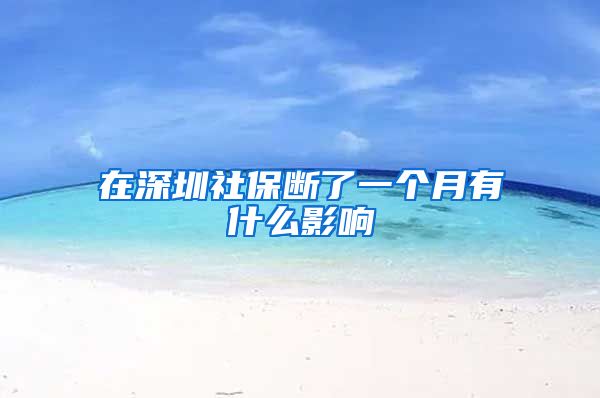 在深圳社保断了一个月有什么影响