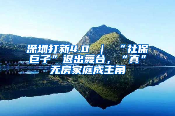 深圳打新4.0 ｜ “社保巨子”退出舞台，“真”无房家庭成主角