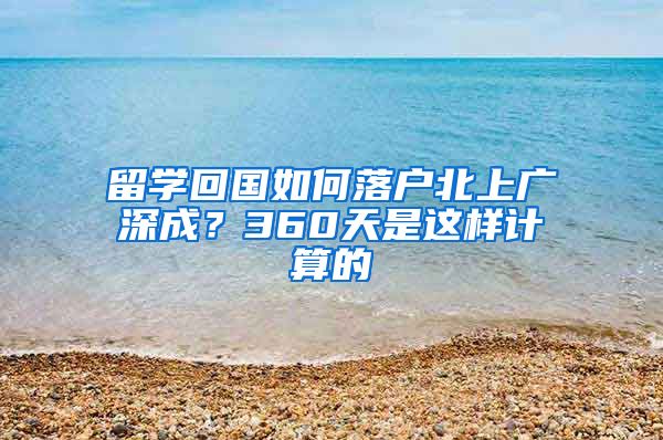 留学回国如何落户北上广深成？360天是这样计算的