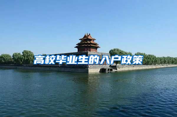 高校毕业生的入户政策