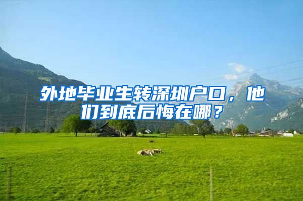 外地毕业生转深圳户口，他们到底后悔在哪？