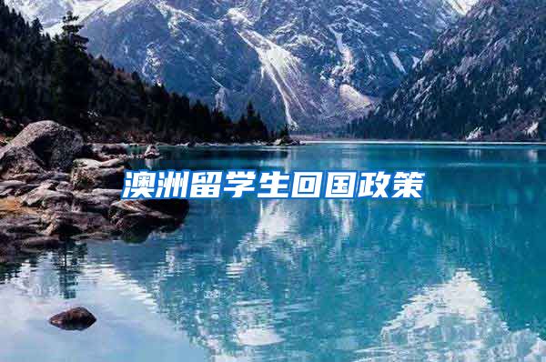 澳洲留学生回国政策