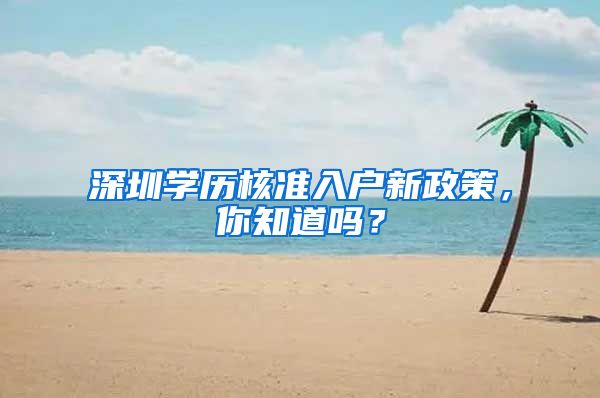 深圳学历核准入户新政策，你知道吗？