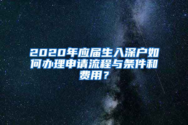 2020年应届生入深户如何办理申请流程与条件和费用？