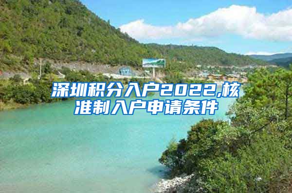 深圳积分入户2022,核准制入户申请条件
