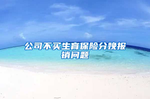 公司不买生育保险分娩报销问题
