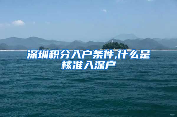 深圳积分入户条件,什么是核准入深户