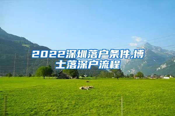 2022深圳落户条件,博士落深户流程