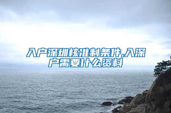 入户深圳核准制条件,入深户需要什么资料