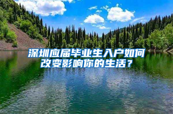 深圳应届毕业生入户如何改变影响你的生活？