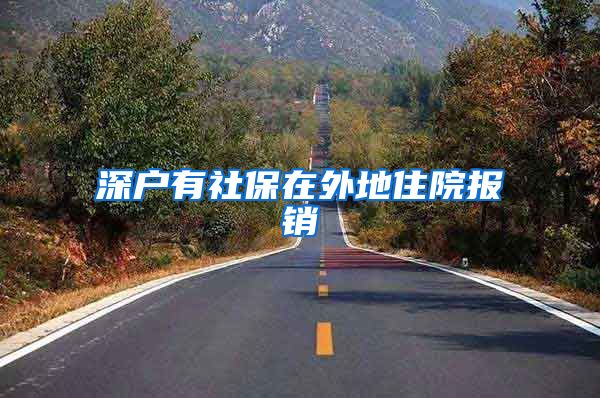 深户有社保在外地住院报销