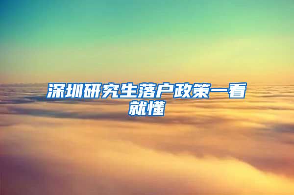 深圳研究生落户政策一看就懂