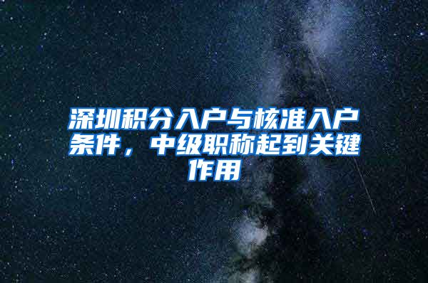 深圳积分入户与核准入户条件，中级职称起到关键作用