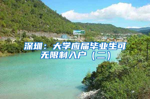深圳：大学应届毕业生可无限制入户（二）