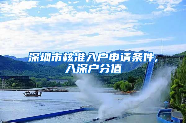 深圳市核准入户申请条件,入深户分值