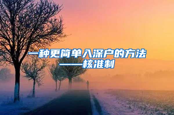 一种更简单入深户的方法——核准制