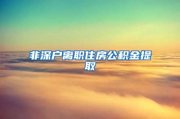 非深户离职住房公积金提取
