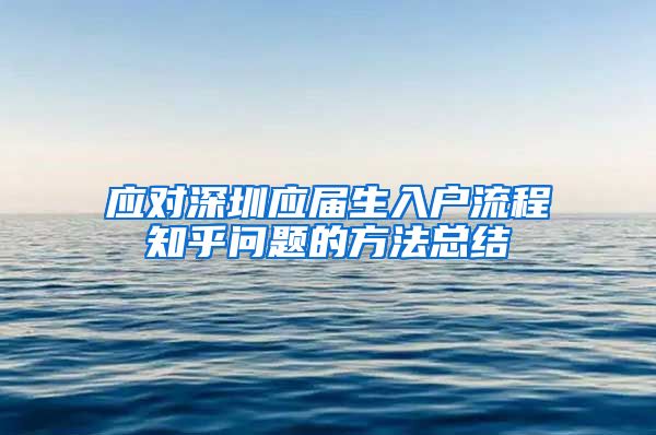 应对深圳应届生入户流程知乎问题的方法总结