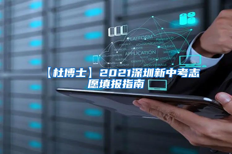 【杜博士】2021深圳新中考志愿填报指南