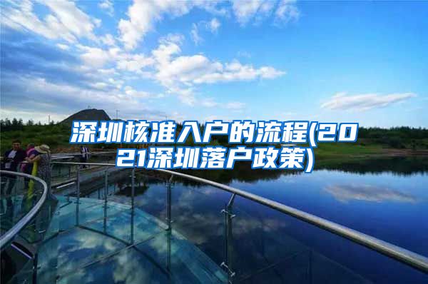 深圳核准入户的流程(2021深圳落户政策)