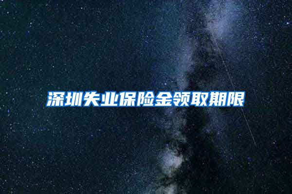深圳失业保险金领取期限