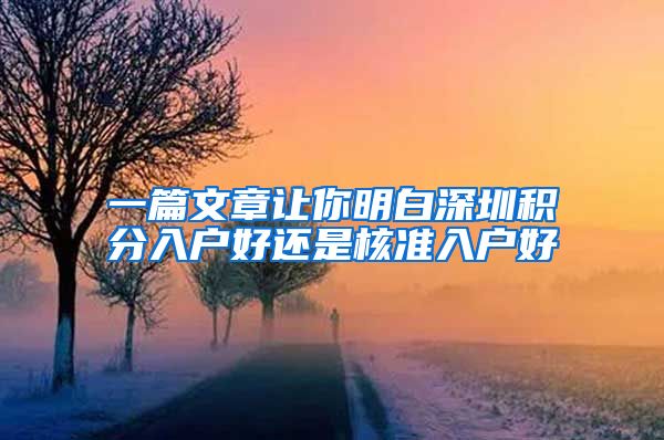 一篇文章让你明白深圳积分入户好还是核准入户好