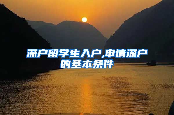 深户留学生入户,申请深户的基本条件