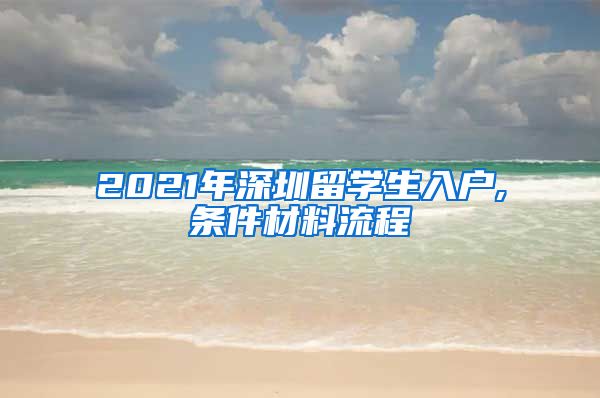 2021年深圳留学生入户,条件材料流程