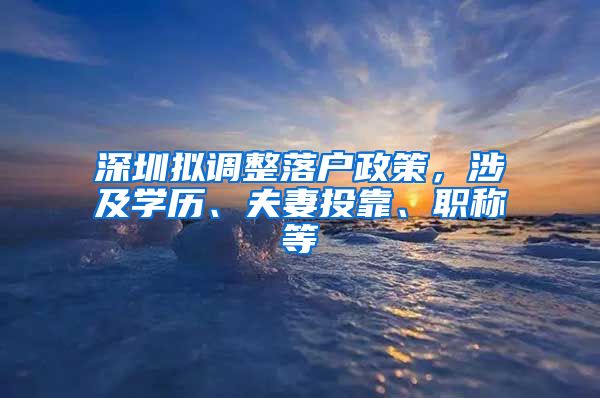 深圳拟调整落户政策，涉及学历、夫妻投靠、职称等