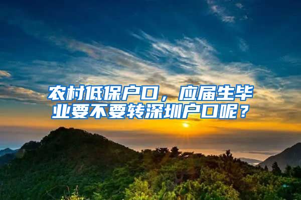 农村低保户口，应届生毕业要不要转深圳户口呢？
