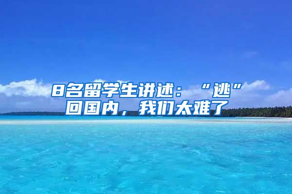 8名留学生讲述：“逃”回国内，我们太难了