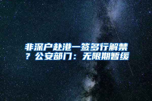 非深户赴港一签多行解禁？公安部门：无限期暂缓
