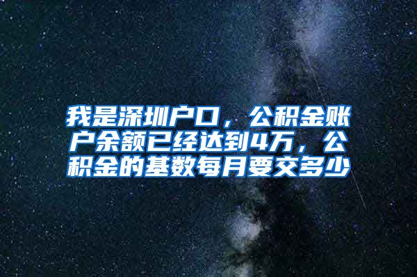 我是深圳户口，公积金账户余额已经达到4万，公积金的基数每月要交多少