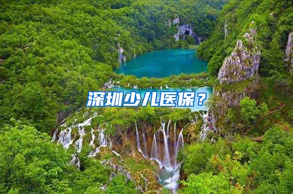深圳少儿医保？