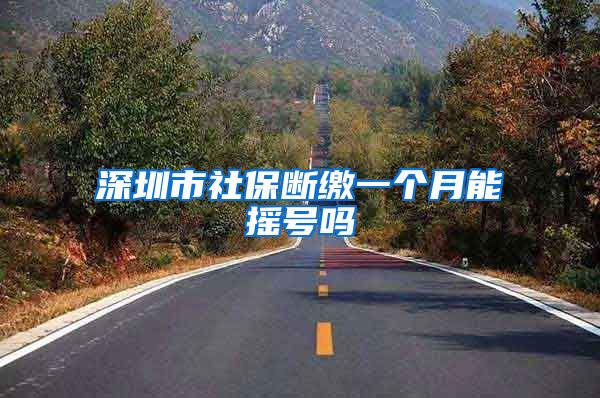 深圳市社保断缴一个月能摇号吗