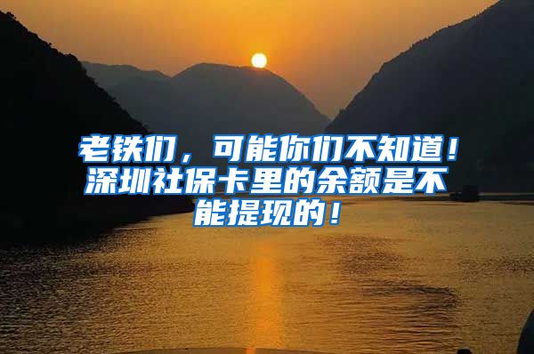 老铁们，可能你们不知道！深圳社保卡里的余额是不能提现的！