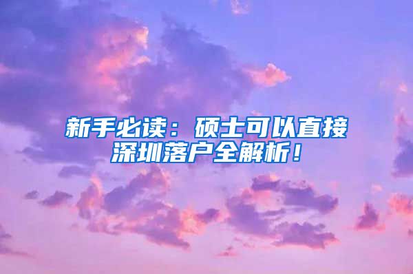 新手必读：硕士可以直接深圳落户全解析！