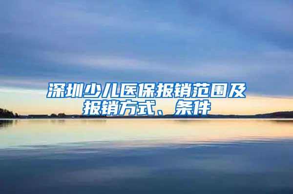 深圳少儿医保报销范围及报销方式、条件