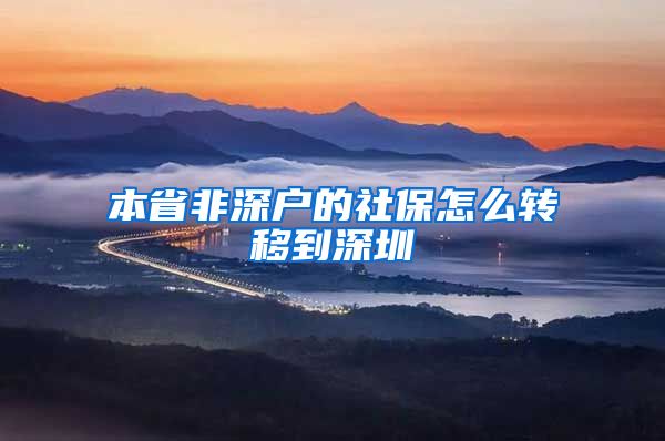 本省非深户的社保怎么转移到深圳