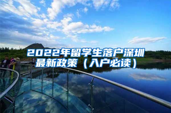 2022年留学生落户深圳最新政策（入户必读）