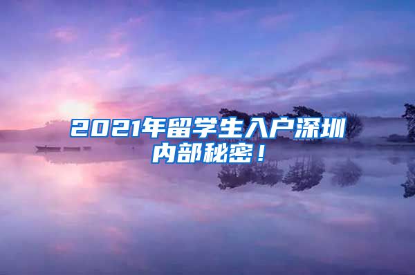 2021年留学生入户深圳内部秘密！