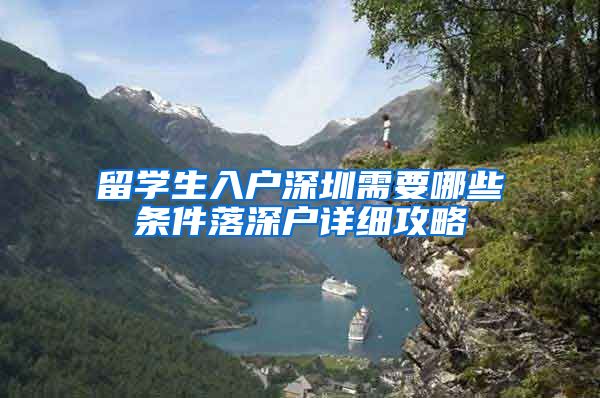 留学生入户深圳需要哪些条件落深户详细攻略