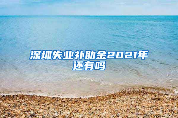 深圳失业补助金2021年还有吗