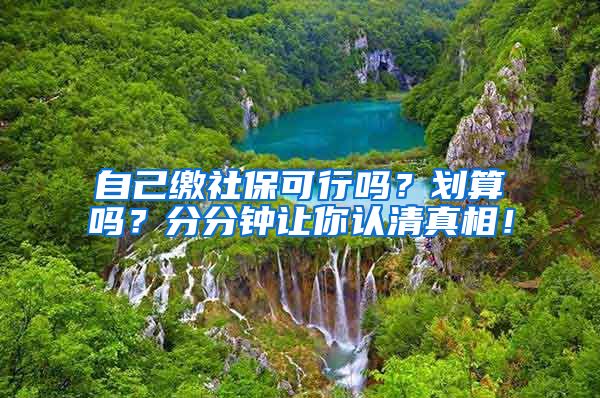 自己缴社保可行吗？划算吗？分分钟让你认清真相！