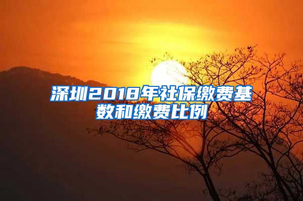 深圳2018年社保缴费基数和缴费比例