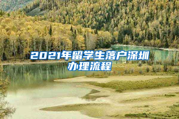 2021年留学生落户深圳办理流程
